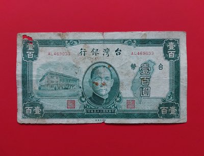【有一套郵便局) 民國35年 100元 紙鈔 壹百元紙鈔 帶圓3 (36)