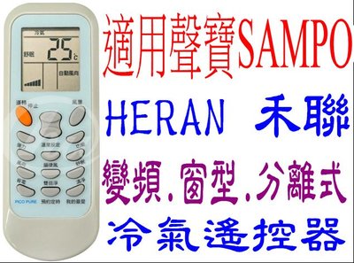 全新適用禾聯SAMPO聲寶冷氣遙控器JE-023 NR-406V RMTS0035 AR-1695/1696  521a