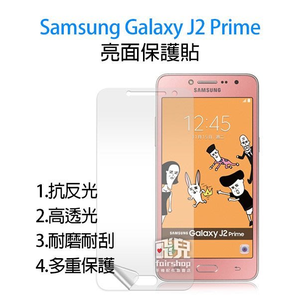 飛兒 衝評價 三星samsung Galaxy J2 Prime 保護貼高透光亮面另有防指紋霧面保護膜 Yahoo奇摩拍賣