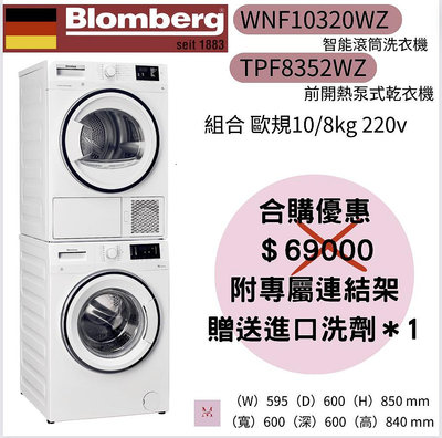 博朗格 聊聊享優惠 智能滾筒洗衣機+Heat Pump熱泵式乾衣機 WNF10320WZ+TPF8352WZ
