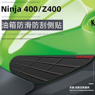 現貨熱銷-Ninja400油箱防滑側貼改裝配件適用川崎Z400車身防刮貼花防水貼紙（規格不同價格也不同