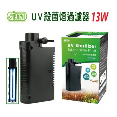 伊士達ISTA-二合一UV殺菌燈過濾器13w(預防綠水，殺菌，過濾，淨水)