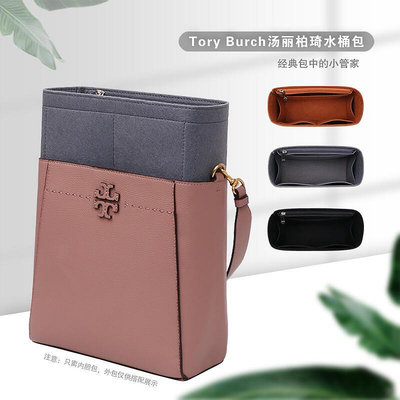 【現貨】促銷適用于Tory Burch/TB水桶包內膽包中包內襯包 收納包拉鏈 包撐 女