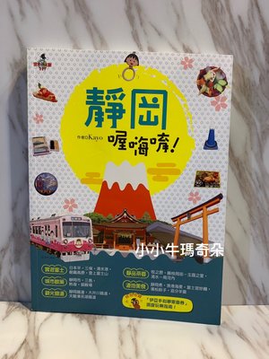 ~小小牛瑪奇朵~"靜岡喔嗨唷" 日本旅遊書