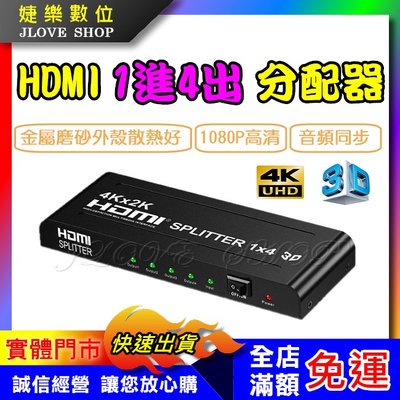 【實體門市：婕樂數位】HDMI分配器 4k 1進4出 一進四出 分屏器 1分4 3D 支援1.4版 展示場 會議室