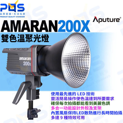 台南PQS Aputure愛圖仕 AMARAN 200X 雙色溫聚光燈 攝影燈 棚燈 錄影 拍照 直播背景燈 攝影設備