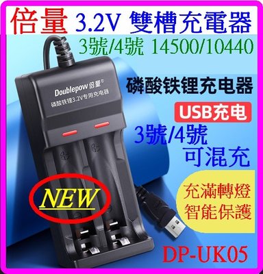 【購生活】倍量 DP-UK05 2槽 3號 4號 3.2V充電器 磷酸鐵鋰 電池充電器 10440 14500 智能充