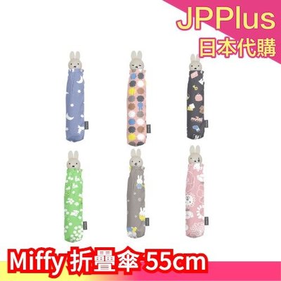 日本 Miffy 折疊傘 55cm 米飛 米菲 折疊 把手 臉 雨傘 可愛 輕巧 防夾 兒童 防風 ❤JP