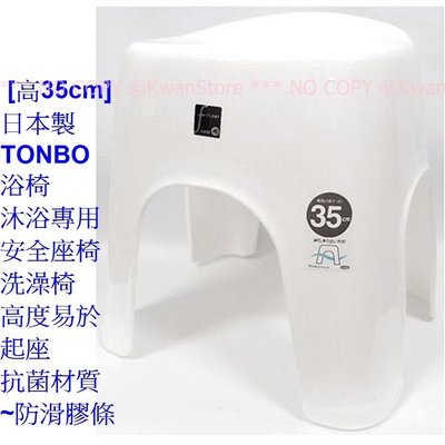 [高35cm]日本製 TONBO浴椅 沐浴專用 安全座椅 洗澡椅 高度易於起座 抗菌材質~防滑膠條