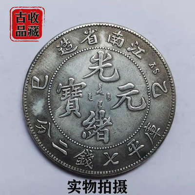 古玩錢幣白銅銀元銀幣收藏清代光緒元寶乙巳江南省造七錢二分龍洋