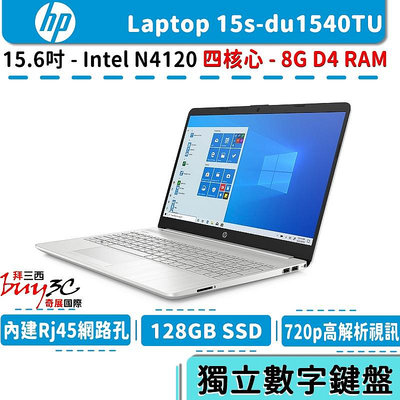 惠普 HP 15s-du1540TU 銀 15.6吋/N4120/128G SSD/Buy3c奇展/文書