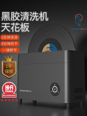HumminGuru超聲波黑膠唱片清洗機 家用7分鐘全自動清潔風干洗碟機【音悅俱樂部】