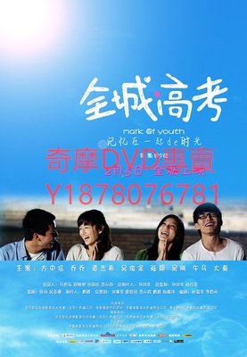 DVD 2012年 全城高考/Mark of Youth 電影
