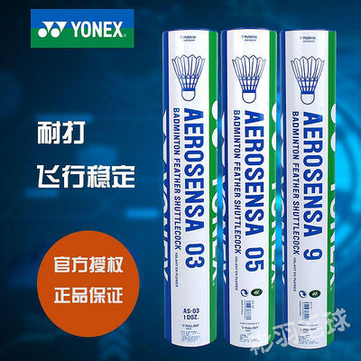 【現貨】正品YONEX尤尼克斯羽毛球12支裝耐打yy比賽AS05 AS9鵝毛AS03