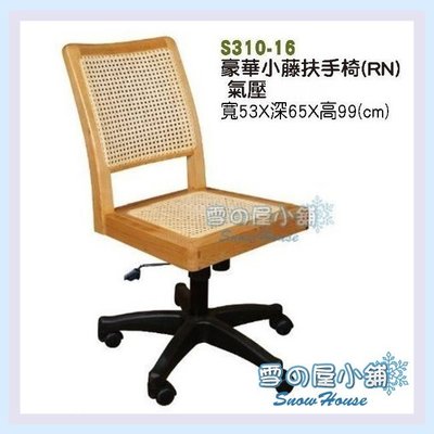 ╭☆雪之屋☆╯小藤椅/辦公椅/電腦椅/會議椅(無扶手)S310-16