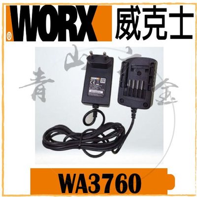 『青山六金』現貨附發票 WORX 威克士 WA3760 20V 0.4A 400mA 充電器