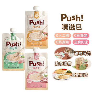 【Push! 噗滋包】 貓 /主食肉泥110g｜3秒即食 365營養滿分 強護活力補給 敏感腸胃救星