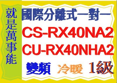 國際分離式變頻冷暖氣CU-RX40NHA2含基本安裝可申請貨物稅節能補助另售 CU-K36FHA2