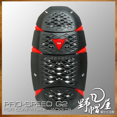 《野帽屋》義大利 DAINESE 丹尼斯 PRO-SPEED G2 內裝式 護背 CE認證 防摔衣 護具。黑