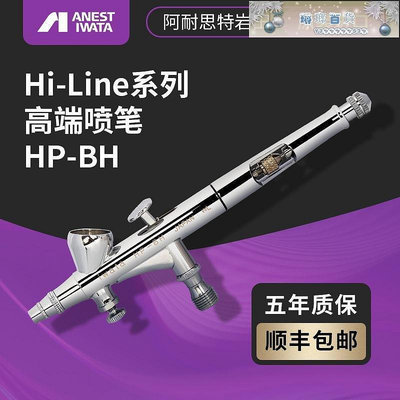 ANEST IWATA日本巖田原裝進口 0.2mm 雙動油漆噴筆模型彩繪HP-BH-琳瑯百貨
