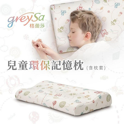【GreySa格蕾莎】兒童環保記憶枕#含布套#台灣製造