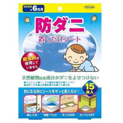 現貨 日本製 TO-PLAN 植物萃取 塵蟎貼片 兒童寵物 衣櫃抽屜 床墊 (15片/盒)