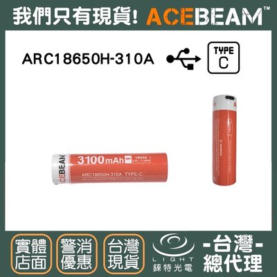 【錸特光電】ACEBEAM IMR 18650 ARC18650H-310A TYPE-C USB-C 可充電電池