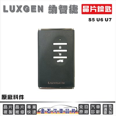 LUXGEN 納智捷 S5 U6 U7 汽車鎖匙拷貝 晶片鎖 遙控器 鑰匙複製 汽車打鎖 配鎖