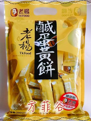 ❤︎方菲谷❤︎ 老楊鹹蛋黃餅 (230g) 懷舊零食 古早味 餅乾 台灣零食