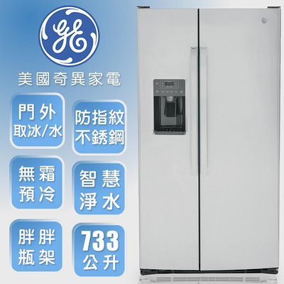 *~ 新家電錧 ~*【GE 奇異】GSS25GYPFS 733L大容量對開冰箱 (不銹鋼灰色機身)