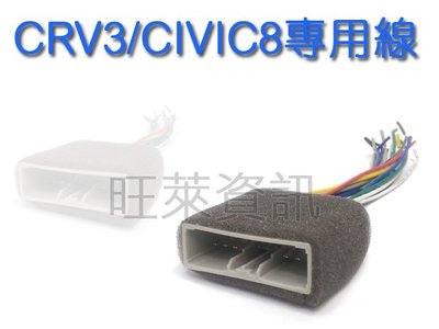 旺萊資訊 全新 本田 HONDA CIVIC 8代 /CRV3代 對插線組 電源線 喇叭線 (母)電源線插頭