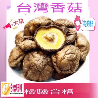 【合信旺旺】台灣香菇 (大朵)300克╱滋味鮮美 肉質鮮嫩