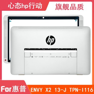 HP/惠普 ENVY X2 13-J TPN-I116 A殼B殼 后蓋 屏框 筆電外殼