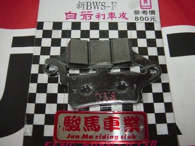 JM駿馬車業 白箭牌(箭牌)碟煞車皮 BWS125 現貨供應中(中和)