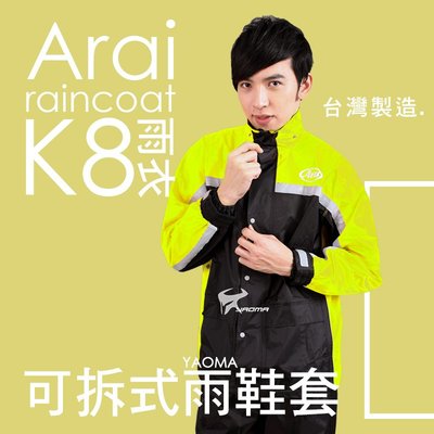 【免運】Arai K8 兩件式雨衣 螢光黃 台灣製造 風衣【專利可拆雨鞋套】 兩截式雨衣 褲裝雨衣 耀瑪騎士機車安全帽