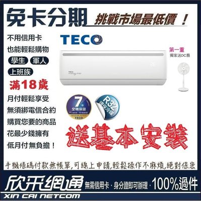 TECO 東元 獨家送DC扇 7-9坪 一對一R32變頻冷暖型 分離式冷氣 分離式空調 無卡分期 免卡分期【最好過件區】