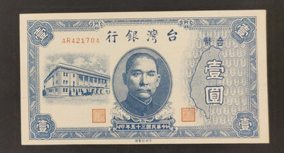 舊台幣-台灣銀行/中華民國35年壹圓 一元 1元 92新