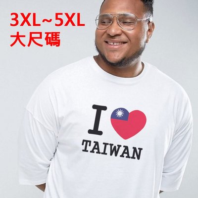 I Love TAIWAN flag 大尺碼 短袖T恤 白色 140KG可 寬鬆加大大尺寸胖我愛台灣TW國旗 現貨