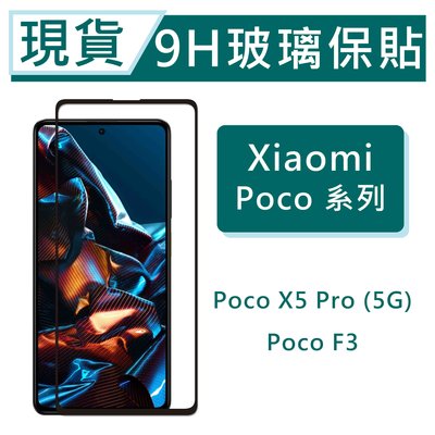 現貨 小米 POCO X5 Pro 9H玻璃保護貼 POCO F3 2.5D滿版玻璃 鋼化玻璃保貼 保護貼 螢幕貼