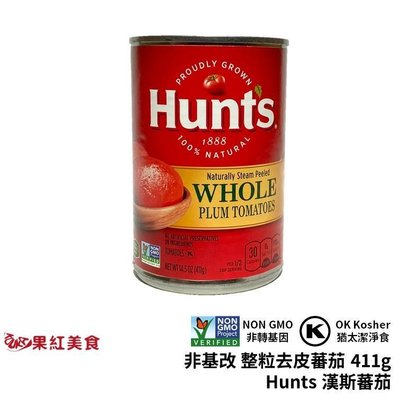 Hunt's 漢斯 非基改 猶太潔食 整粒去皮蕃茄 411g 罐頭 猶太潔淨食 whole plum tomatoes