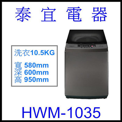 【泰宜電器】HERAN 禾聯HWM-1035 全自動洗衣機 10.5KG【另有HWM-1231】