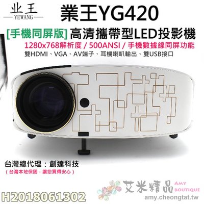 【台灣現貨】公司貨》業王YG420 高清攜帶型投影機(手機同屏版)?（台灣一年保）1280×768解析500Ansi