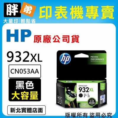 【胖弟耗材+含稅】HP 932 932XL / CN053AA 『黑色 大容量』原廠墨水匣