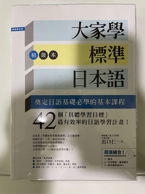 【出貨地A】大家學標準日本語 初級本（附光碟）&amp;日語結構解密—出口仁