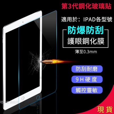 [現貨 ]New iPad玻璃保護貼2019 Air Pro 9.7 10.5 11 mini 2 3 4 5玻璃貼-現貨上新912