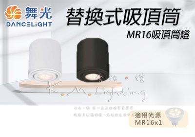 【台北點燈】舞光 MR16吸頂筒燈 LED-25001 替換式吸頂筒燈 適用LED MR16 6W 8W