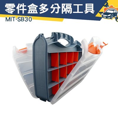 MIT-SB30 各類零件、小物、工具、玩具盒 空間大 容量多 多分隔工具箱配件盒《儀特汽修》