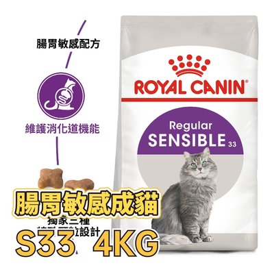 ✪第一便宜✪ 皇家 S33 腸胃敏感成貓 4KG / 4公斤 成貓 腸胃敏感貓 貓糧