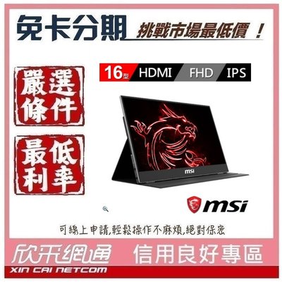 MSI 微星 Optix MAG161V 16型 IPS便攜式隨身螢幕 學生分期 無卡分期 免卡分期【我最便宜】