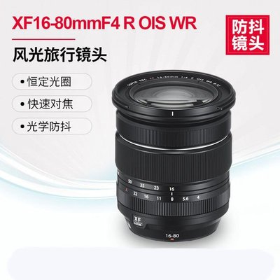 Fujifilm/富士 XF16-80mm F4 R OIS 恒定光圈防抖風光旅游鏡頭